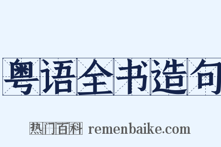 粤语全书造句是什么意思的图片